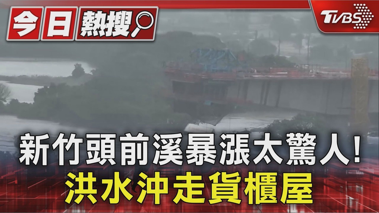 影音/巴威挾暴雨炸新竹!頭前溪暴漲「貨櫃屋遭沖走」恐40年最慘