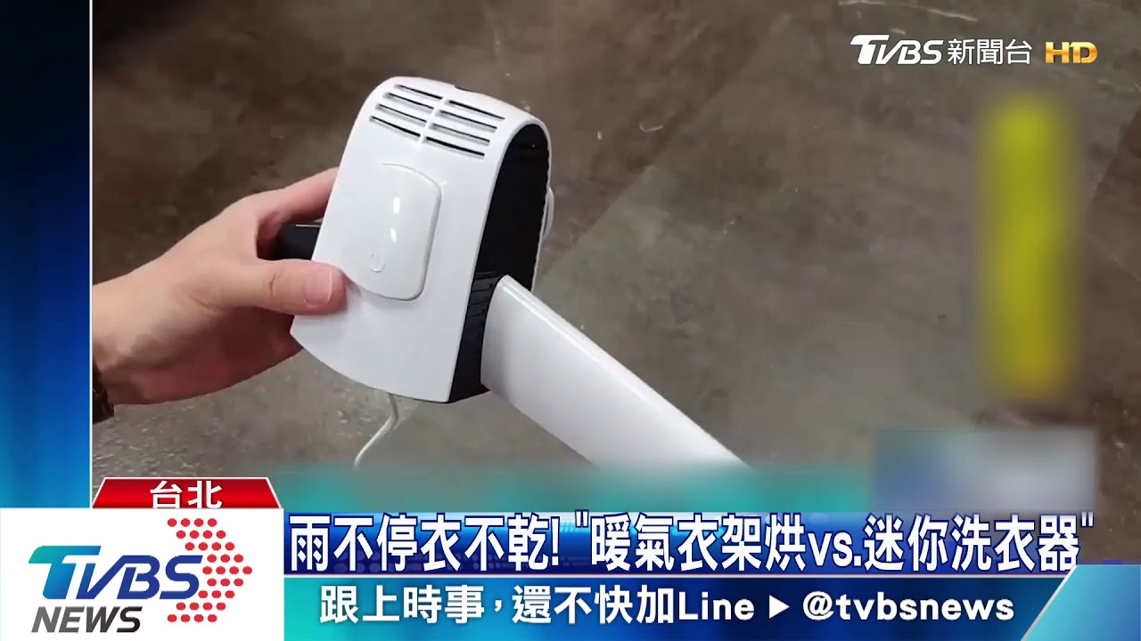 雨不停衣不乾! 「暖氣衣架烘vs.迷你洗衣器」