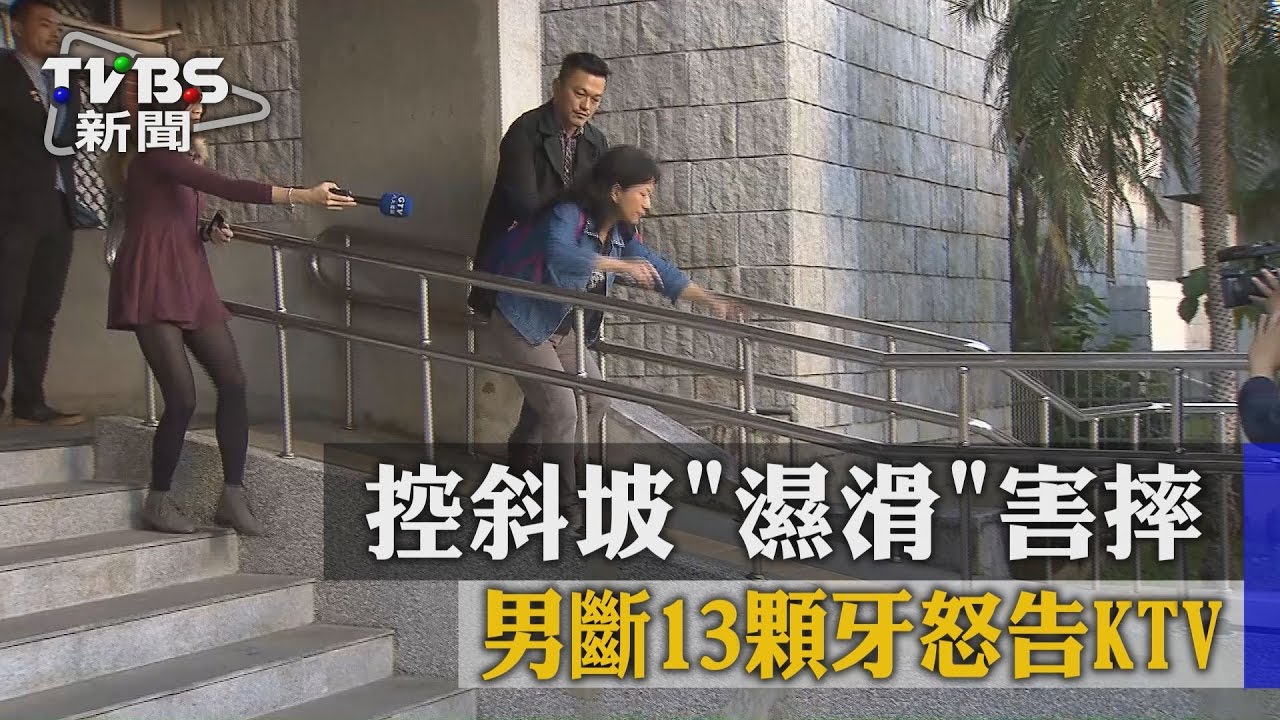 控斜坡「濕滑」害摔 男斷13顆牙怒告KTV