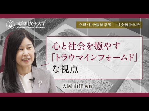 経営学科 心と社会を癒す「トラウマインフォームド 」な視点