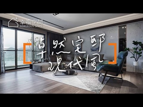 細節堆砌精緻 景觀好宅不敗設計