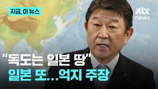 질리지도 않나…일본 외무성 독도는 일본 땅 억지 또 반복｜지금 이 뉴스