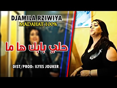 Djamila Rziwiya Madahat 2021- Hali Babak Ya Ma - توحشتك يا ما (EXCLUSIVE LIVE)©