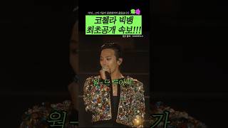 빅뱅 20주년 월드투어, 감동 그 자체!