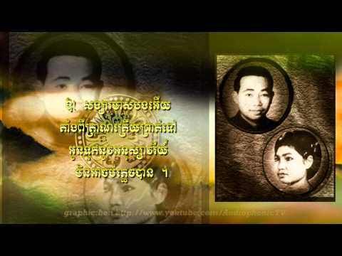 សង្សារសម្លាញ់ចិត្ត - Sinn Sisamouth