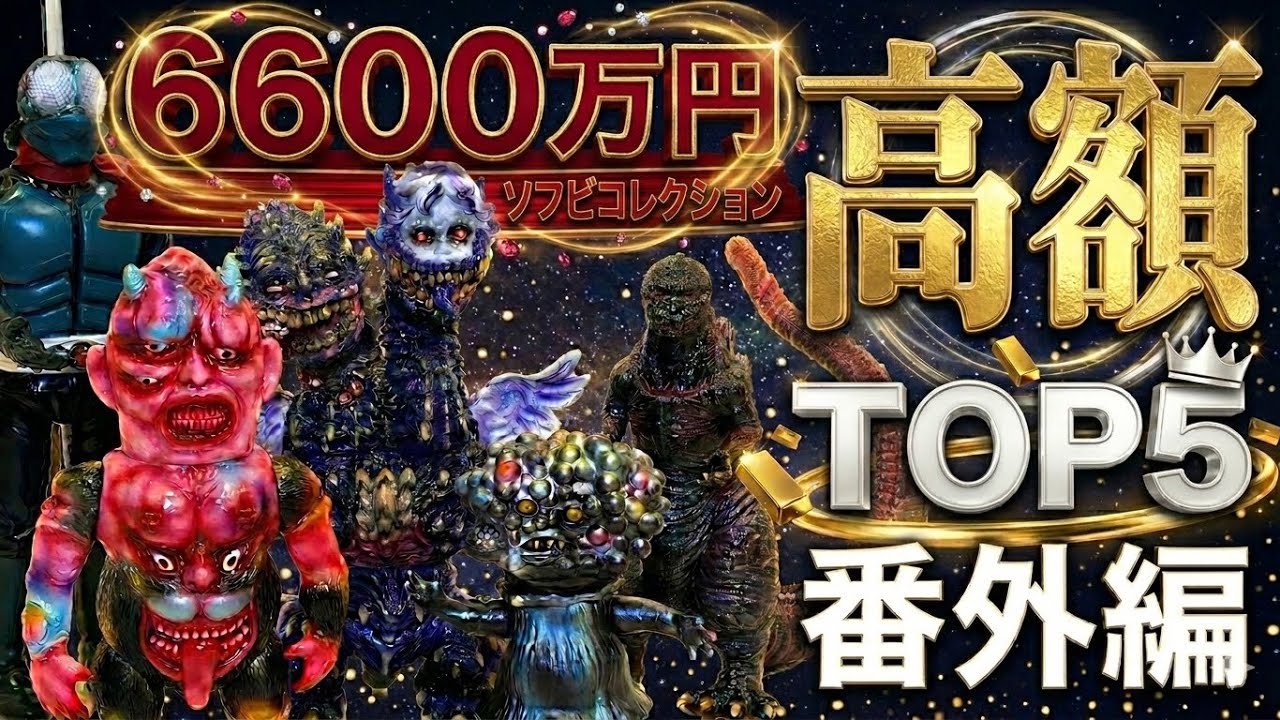 【ソフビ】秘蔵映像番外編！6,600万円分のソフビ”高額TOP5”（暴力原人除く）全部みせます。【NAGNAGNAG、izumonster、zollmen、sofubi】