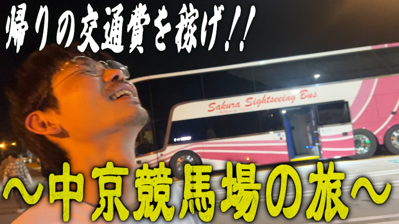 【GⅢ愛知杯】２０２６年一発目。東京→名古屋''夜行バスで連行SP''