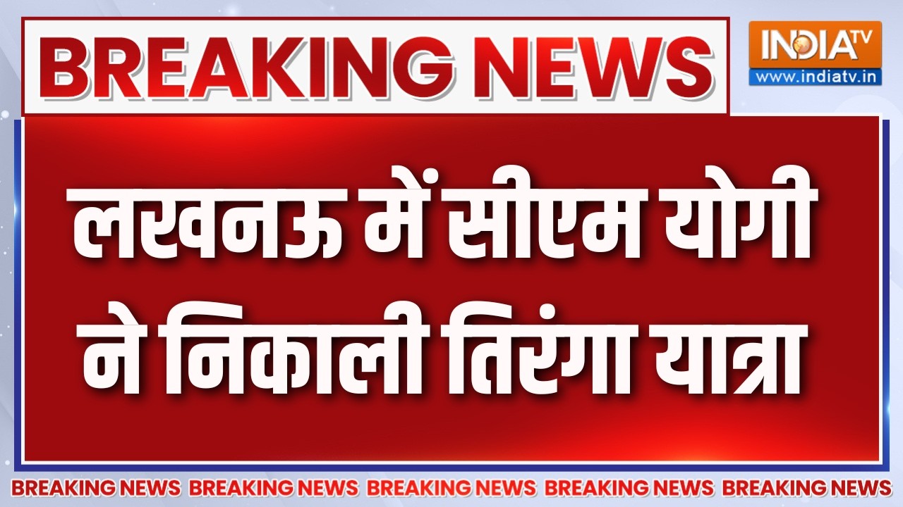 Breaking  News : लखनऊ में सीएम योगी ने निकाली तिरंगा यात्रा | Har Ghar