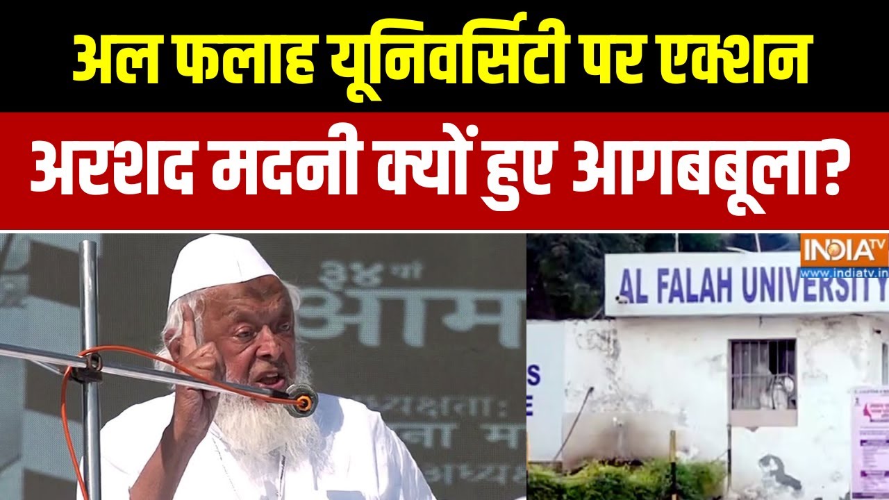 Delhi Blast News: अल फलाह यूनिवर्सिटी पर एक्शन, अरशद मदनी क्यों ?