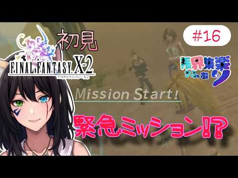 【#新人Vtuber】そろそろ終わり!?FFX2HD 初見で購入禁止縛り #15【深夜早朝にひっそりこっそり】#FFX2 てん©のFF配信 part51 #ゲーム配信 ※ゲーム内ネタバレあり