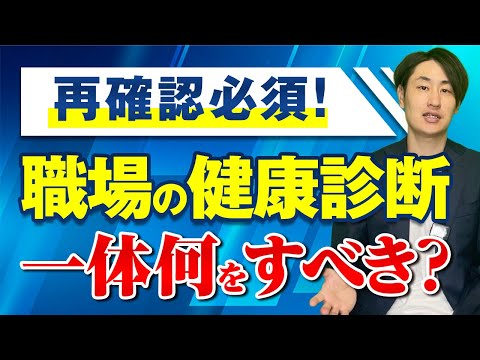 法律学科 【“やっただけ”はNG】企業が取るべき健康診断の対応とは