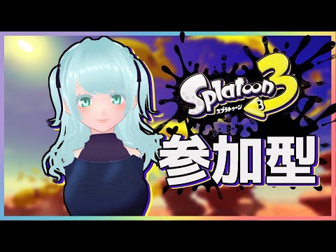 【スプラトゥーン3】ちょっとだけする! #スプラ3参加型 【藍之シエル】