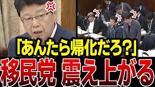 【移民問題】「日本の法律を守らない外国人は入れるな！」日本保守党・北村晴男議員が高市総理にガン詰め…日本人は絶対に見てください