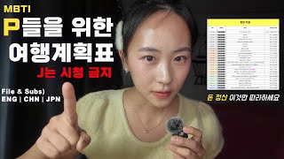 [무료 공유] 여행 가서 돈 때문에 싸우기 싫으면 이 영상 보세요 '정산 1분 컷'💸 ㅣP 80% 인간이 여행 갈 때만 J가 되는 법! ㅣJ들도 탐내는 엑셀....✨