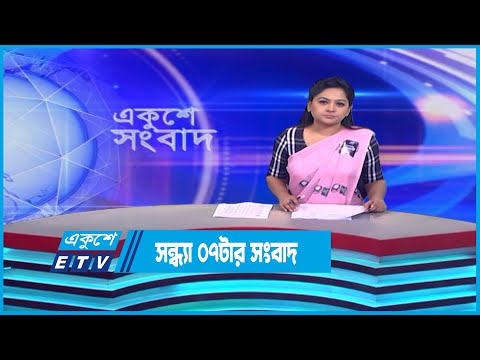 07 PM News || সন্ধ্যা ০৭টার সংবাদ || 08 August 2023 || ETV News
