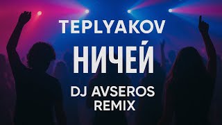 ����� (Dj Avseros Remix)