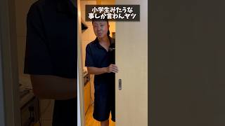 【ネタ】 ドア開けるやつで小学生みたいな事しか言わんヤツ #ネタ動画 #ドア開閉 #コント動画