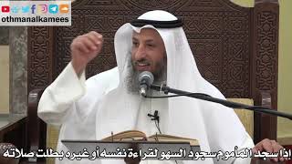 794 - إذا سجد المأموم سجود السهو لقراءة نفسه أو غيره بطلت صلاته - عثمان الخميس - دليل الطالب