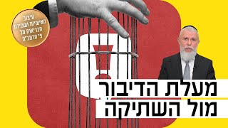 הרב זמיר כהן - מעלת הדיבור מול השתיקה