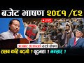 LIVE : Budget Speech 2081/82 - House of Representatives Meeting Budget Bhashan 2081/82 | Samsad Live