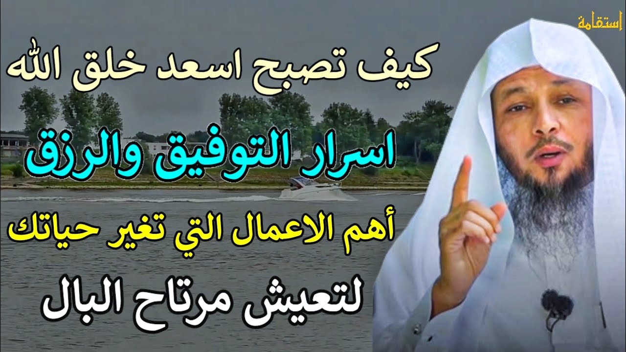 كيف تصبح اسعد خلق الله اسرار التوفيق والرزق لتعيش مرتاح البال/الشيخ سعد العتيق