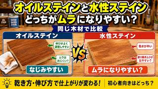 【必見！】油性ステインと水性ステインの違いってなに？？それぞれの特徴や注意ポイント解説！
