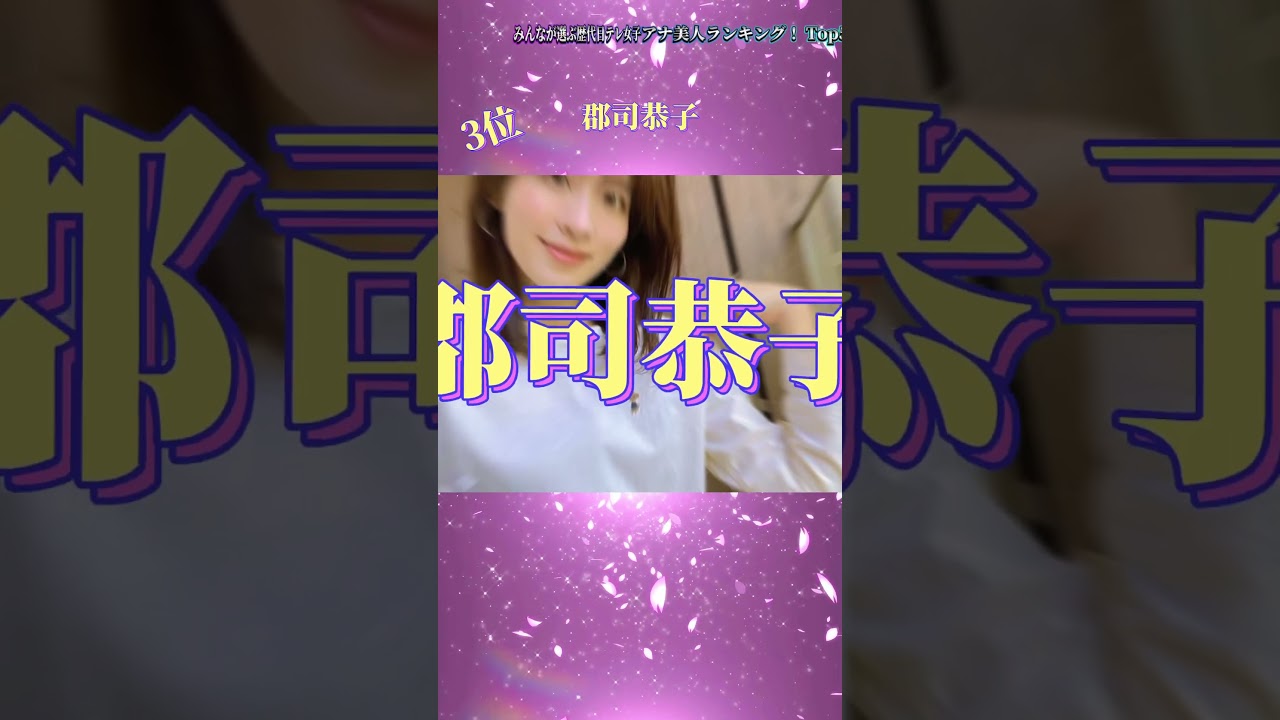 みんなが選ぶ歴代日テレ女子アナ美人ランキングTop5#有名人 #ランキング #美人 #ニュース #fyp #かわいい