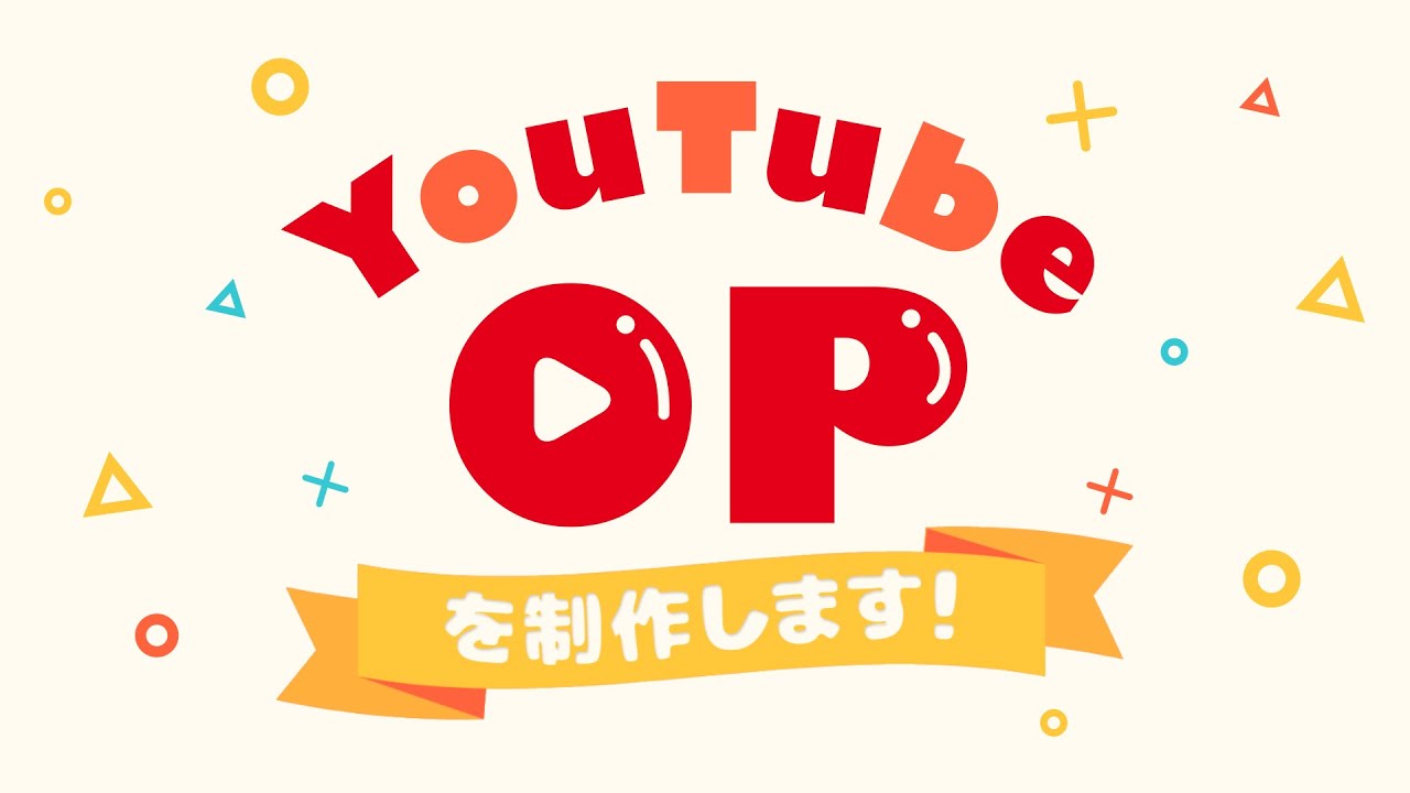 視聴者の心をつかむ おしゃれなyoutubeオープニング動画の作り方って ココナラマガジン