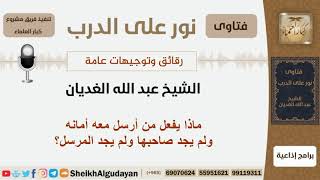 صورة ماذا يفعل من أرسل معه أمانه ولم يجد صاحبها ولم يجد المرسل؟ الشيخ الغديان - مشروع كبار العلماء