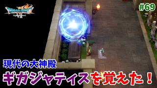 #69【ドラクエ7 リメイク/初見ネタバレあり】時を越えて！現代の大神殿でギガジャティス習得！【ドラゴンクエストVII Reimagined】