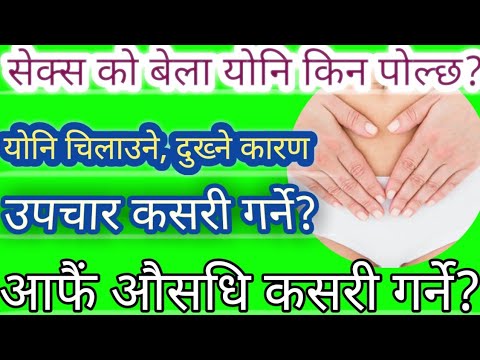 pain/itching vagi*nal area, cause and treatment.योंनिमा चिलाउने दुखने र पल्ने कारणको उपचार के गर्ने?