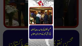 محسن نقوی کی جانب سے پاکستان ٹی ٹوئنٹی ٹیم کے اعزاز میں عشائیہ