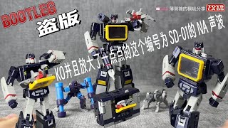 变形过程还挺好玩 SD01 SD-01 KO Bootleg Newage H21 Soundwave with Tape G1 Small Ratio