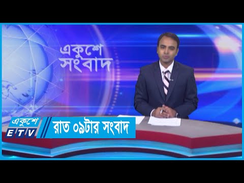 09 PM News || রাত ০৯টার সংবাদ || 01 June 2024 || ETV News