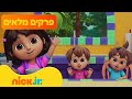 דורה פרקים מלאים ברצף 90 דקות ניק ג וניור Dora דורה