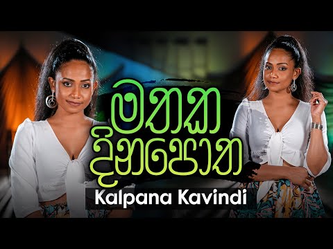 Mathaka Dinapotha (මතක දිනපොත) | Kalpana Kavindi | Music Pickle
