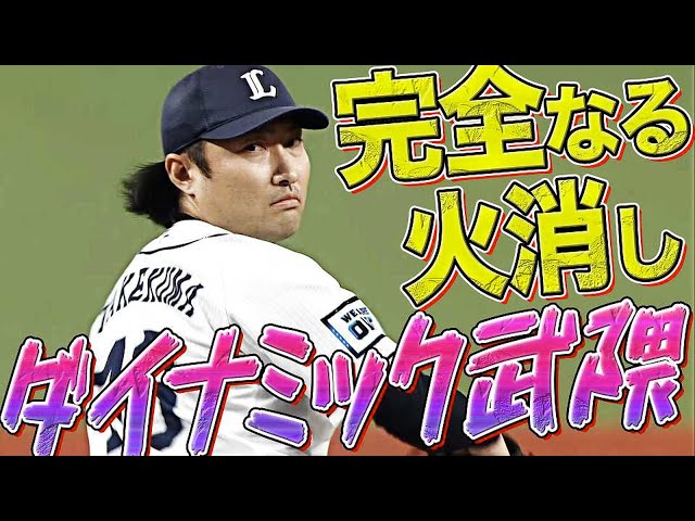 【ダイナミック救援】ライオンズ・武隈祥太『無死満塁も完璧な火消し』