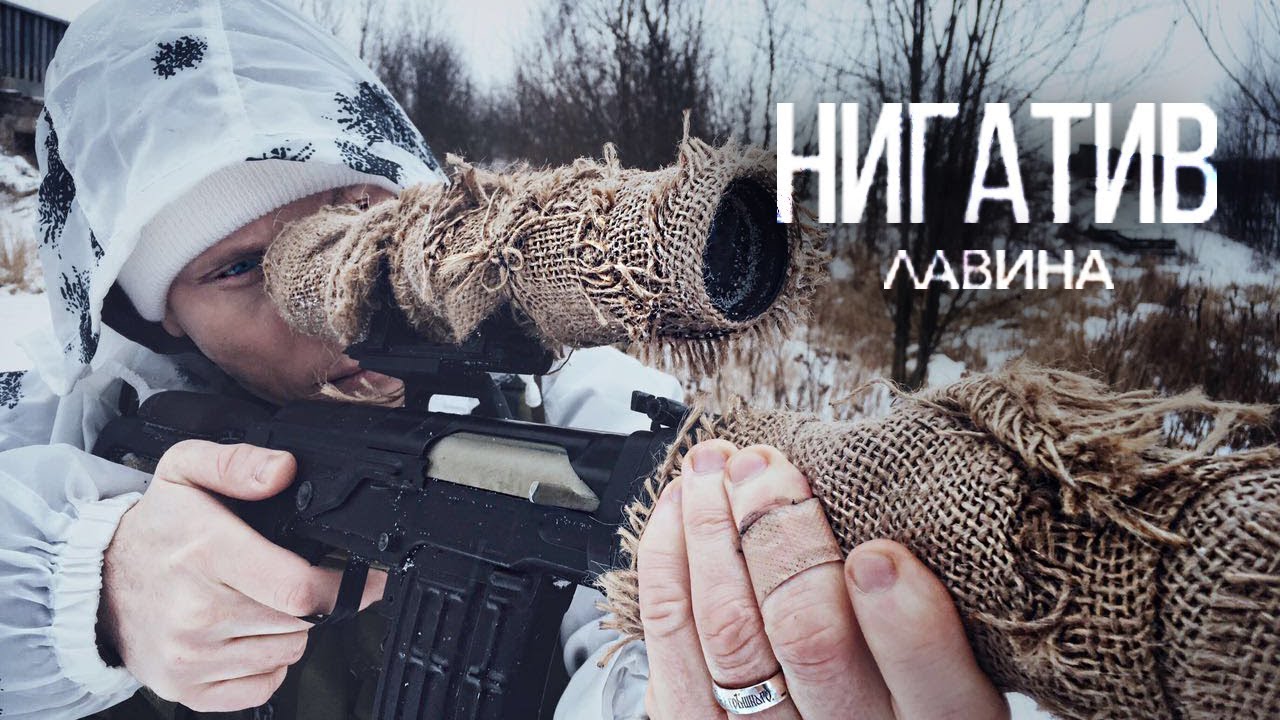 Нигатив — Лавина