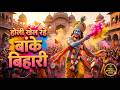 होली खेल रहे बांके बिहारी Holi Khel Rahe Aaj Rang Baras Ra