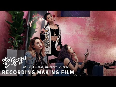 윤하(Younha) - 알아듣겠지(Feat.HA:TFELT, 치타) (Recording Making Film)