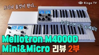 [RingoTV] Mellotron M4000d 시리즈 리뷰 2부