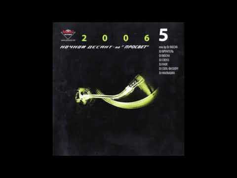 Nochnoj Desant na  Prosvet  2006 vol 5 - mixed by DJ Bocha