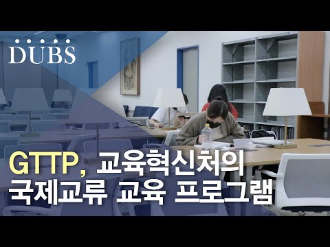 2학기에도 계속된 GTTP, 4가지 전공 강의 운영 1학기에 이어 운영된 국제교류 교육 프로그램