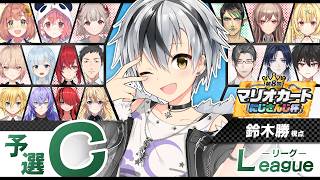 【#マリカにじさんじ杯】予選Cリーグ！！！【鈴木勝/にじさんじ】
