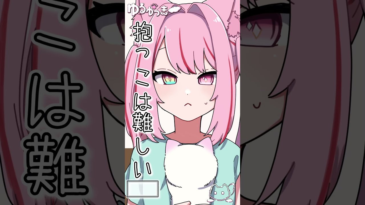 【 アニメ 】ゆるかっきー 第17話  抱っこ好きとは？  #shorts