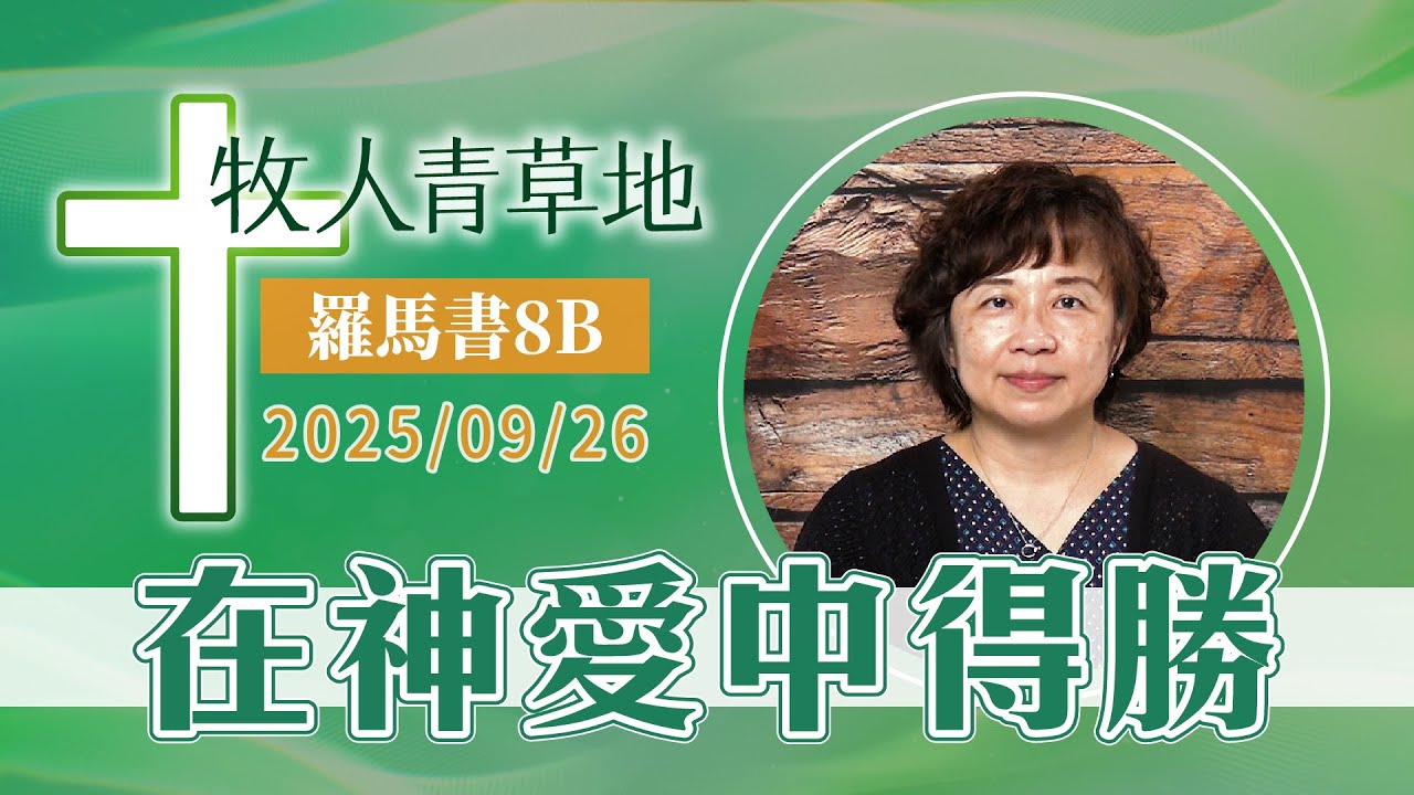 在神愛中得勝
