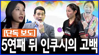 정관장 5연패의 그림자 속에서 홀로 버텼다… 인쿠시가 숨기려 했던 두 번째 부상 정황과 김연경 멘토의 극비 조언