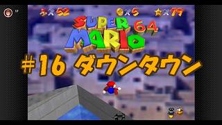 今年で30周年の【スーパーマリオ64】スター120枚攻略を目指す#16