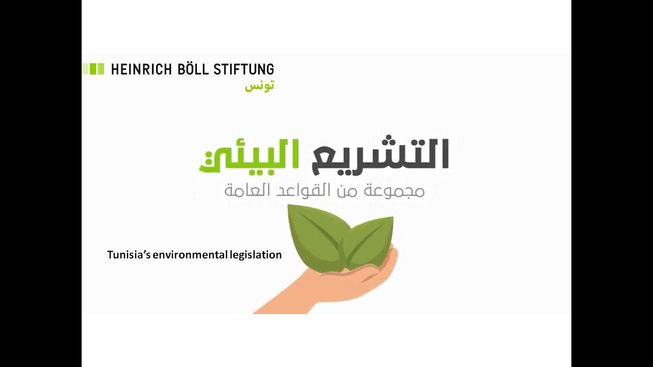 التشريع البيئي - تونس