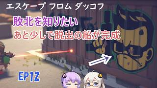 【エスケープフロムダッコフ】EP12.あかりさんとゆかりさんが異常現象を乗り越えながらラボの星図データを盗むグワッグワッ